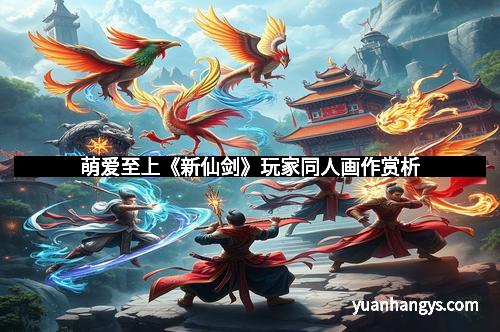 萌爱至上《新仙剑》玩家同人画作赏析