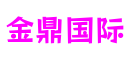 四川省德阳市金鼎国际科技发展有限公司